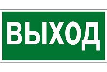 Табличка УКАЗАТЕЛЬ ВЫХОДА, 0,3*0,15м