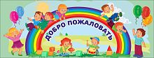 Баннер ДОБРО ПОЖАЛОВАТЬ (Радуга), 4*1,5м
