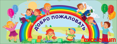 Баннер ДОБРО ПОЖАЛОВАТЬ (Радуга), 4*1,5м