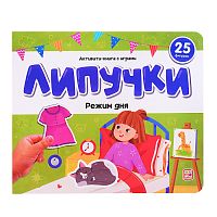 Липучки. Режим дня