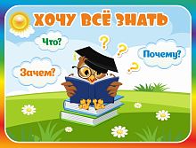 Табличка для детского сада с радужной рамкой ХОЧУ ВСЕ ЗНАТЬ, 0,29*0,22м