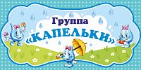 Табличка для детского сада ГРУППА КАПЕЛЬКИ, 0,3*0,15м