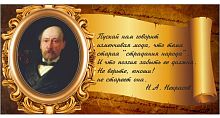 Стенд-цитата для школы со свитком НЕКРАСОВ, 0,8*0,4м