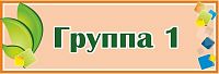 Табличка на дверь с зелеными листочками ГРУППА 1, 0,3*0,1м