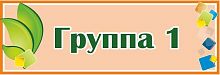 Табличка на дверь с зелеными листочками ГРУППА 1, 0,3*0,1м