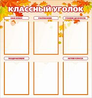 Стенд для школы КЛАССНЫЙ УГОЛОК (Осенние листья), 0,85*0,9м