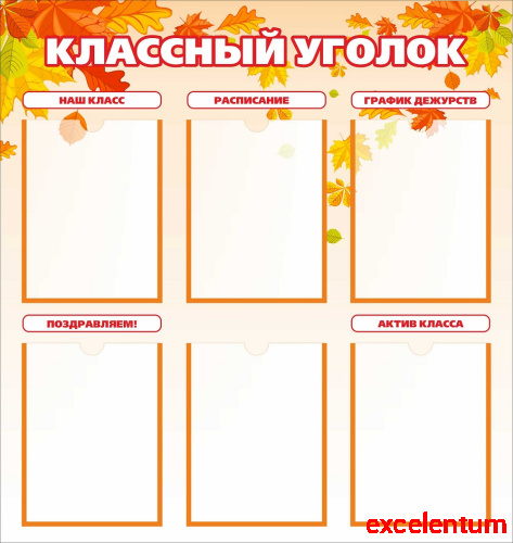 Стенд для школы КЛАССНЫЙ УГОЛОК (Осенние листья), 0,85*0,9м