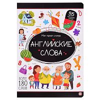 Мой первый словарь. Английские слова.