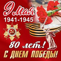 Баннер 9 МАЯ! 80 ЛЕТ! С ДНЕМ ПОБЕДЫ!, 1,5*1,5м