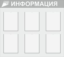 Стенд ИНФОРМАЦИЯ (Национальные проекты), 1*0,9м