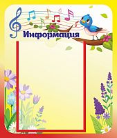 Стенд для детского сада ИНФОРМАЦИЯ (Музыкальный), 0,39*0,46м