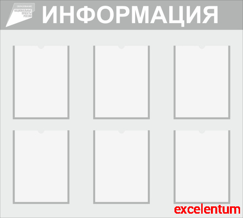 Стенд ИНФОРМАЦИЯ (Национальные проекты), 1*0,9м Стенд ИНФОРМАЦИЯ (Национальные проекты), 1*0,9м