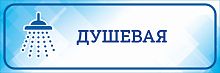 Табличка на дверь голубая ДУШЕВАЯ, 0,3*0,1м