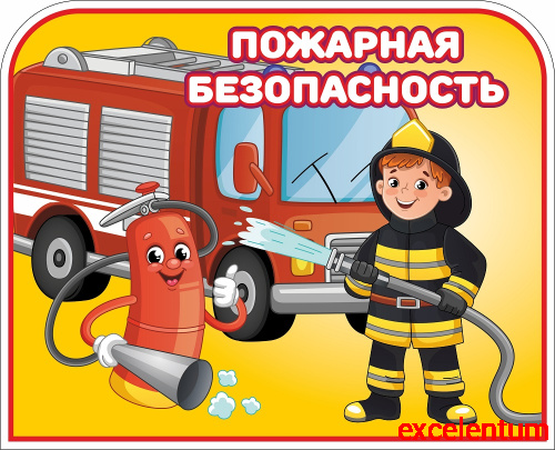 Табличка для детского сада ПОЖАРНАЯ БЕЗОПАСНОСТЬ, 0,21*0,17м Табличка для детского сада ПОЖАРНАЯ БЕЗОПАСНОСТЬ, 0,21*0,17м