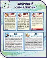 Стенд для школы ЗДОРОВЫЙ ОБРАЗ ЖИЗНИ, 0,9*1,1м