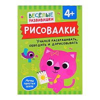 Рисовалки. Учимся раскрашивать, обводить и дорисовывать. От 4 лет