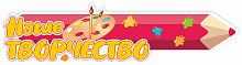 Стенд-заголовок для детского сада НАШЕ ТВОРЧЕСТВО (Карандаш), 0,8*0,2м