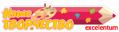 Стенд-заголовок для детского сада НАШЕ ТВОРЧЕСТВО (Карандаш), 0,8*0,2м Стенд-заголовок для детского сада НАШЕ ТВОРЧЕСТВО (Карандаш), 0,8*0,2м