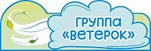 Табличка для детского сада ГРУППА ВЕТЕРОК, 0,35*0,12м