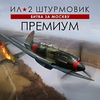 Игра для ПК 1C Game Studios Ил-2 Штурмовик: Битва за Москву Премиум (16+) (RUS)