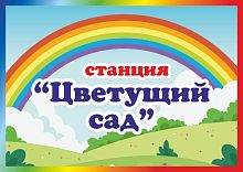 Табличка для детского сада СТАНЦИЯ ЦВЕТУЩИЙ САД, 0,3*0,21м