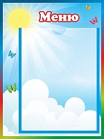 Стенд для детского сада МЕНЮ (Солнышко), 0,3*0,4м