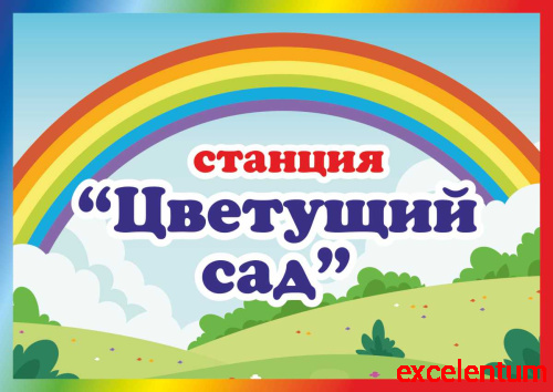 Табличка для детского сада СТАНЦИЯ ЦВЕТУЩИЙ САД, 0,3*0,21м Табличка для детского сада СТАНЦИЯ ЦВЕТУЩИЙ САД, 0,3*0,21м