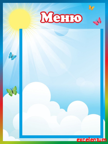 Стенд для детского сада МЕНЮ (Солнышко), 0,3*0,4м