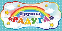 Табличка для детского сада ГРУППА РАДУГА, 0,3*0,15м