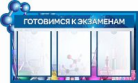Стенд для школы ГОТОВИМСЯ К ЭКЗАМЕНАМ, 0,92*0,55м