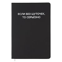 Записная книжка 160л. клетка "Если без шуточек" A5 (140 ммx205 мм)