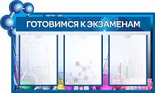 Стенд для школы ГОТОВИМСЯ К ЭКЗАМЕНАМ, 0,92*0,55м