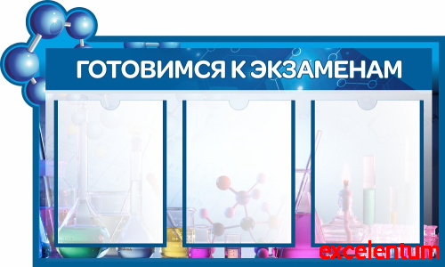 Стенд для школы ГОТОВИМСЯ К ЭКЗАМЕНАМ, 0,92*0,55м Стенд для школы ГОТОВИМСЯ К ЭКЗАМЕНАМ, 0,92*0,55м