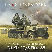 Дополнение к игре для ПК 1C Game Studios 20-мм самоходная зенитная установка Sd.Kfz. 10/5 F (16+) (RUS)