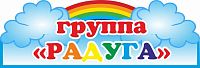 Табличка для детского сада ГРУППА РАДУГА, 0,35*0,12м