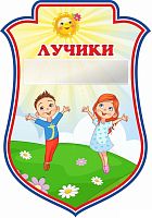 Табличка для детского сада герб ГРУППА ЛУЧИКИ, 0,23*0,33м