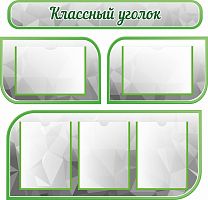 Комплект стендов для школы КЛАССНЫЙ УГОЛОК (Серый), 0,93*0,89м