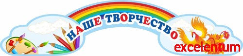 Стенд-заголовок для детского сада НАШЕ ТВОРЧЕСТВО (Жар-Птица), 1,3*0,3м Стенд-заголовок для детского сада НАШЕ ТВОРЧЕСТВО (Жар-Птица), 1,3*0,3м
