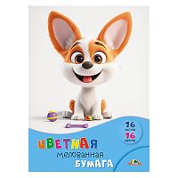 Бумага цветная мелованная А4 16л. 16цв. "Щенок с игрушками"