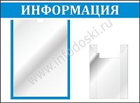 Стенд ИНФОРМАЦИЯ (Голубой), 0,55*0,4м
