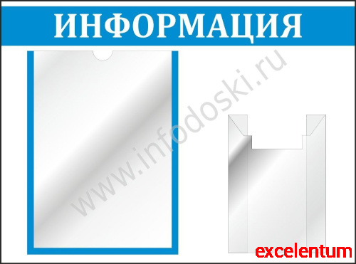 Стенд ИНФОРМАЦИЯ (Голубой), 0,55*0,4м Стенд ИНФОРМАЦИЯ (Голубой), 0,55*0,4м