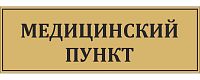 Табличка для школы в золотом цвете МЕДИЦИНСКИЙ ПУНКТ, 0,3*0,1м