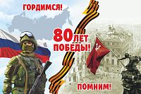 Баннер 80 ЛЕТ ПОБЕДЫ! ПОМНИМ! ГОРДИМСЯ!, 3*2м