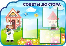 Стенд СОВЕТЫ ДОКТОРА для группы ВЕСЕЛАЯ КОМПАНИЯ, 1*0,7м