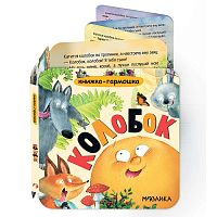 Книжка-гармошка. Колобок