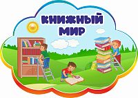 Табличка для детского сада радужная КНИЖНЫЙ МИР, 0,42*0,3м