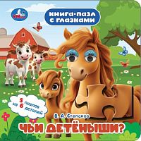 Чьи детёныши? Степанов В. А. Книга-пазл с глазками.