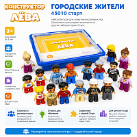 Конструктор Лёва. Городские жители 45010 старт
