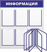 Стенд ИНФОРМАЦИЯ, 0,8*0,9м