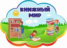 Табличка для детского сада радужная КНИЖНЫЙ МИР, 0,42*0,3м